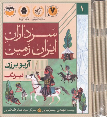 مجموعه سرداران ایران زمین شانزده جلدی