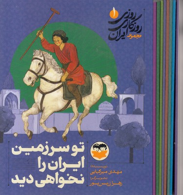 پک روزی روزگاری ایران نه جلدی