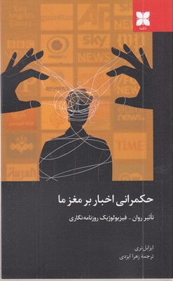 حکمرانی اخبار بر مغزها