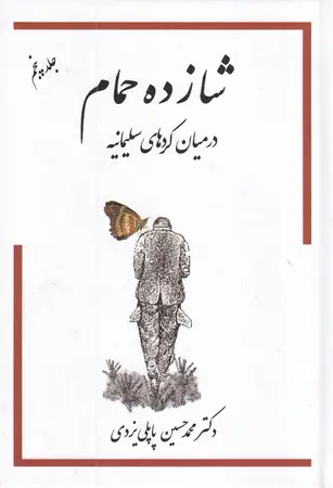 شازده حمام در میانه کردهای سلیمانیه 5 
