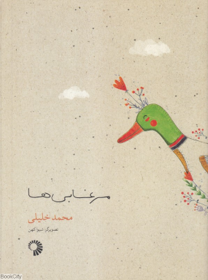مرغابی ها (تصویرگر شیوا کهن)