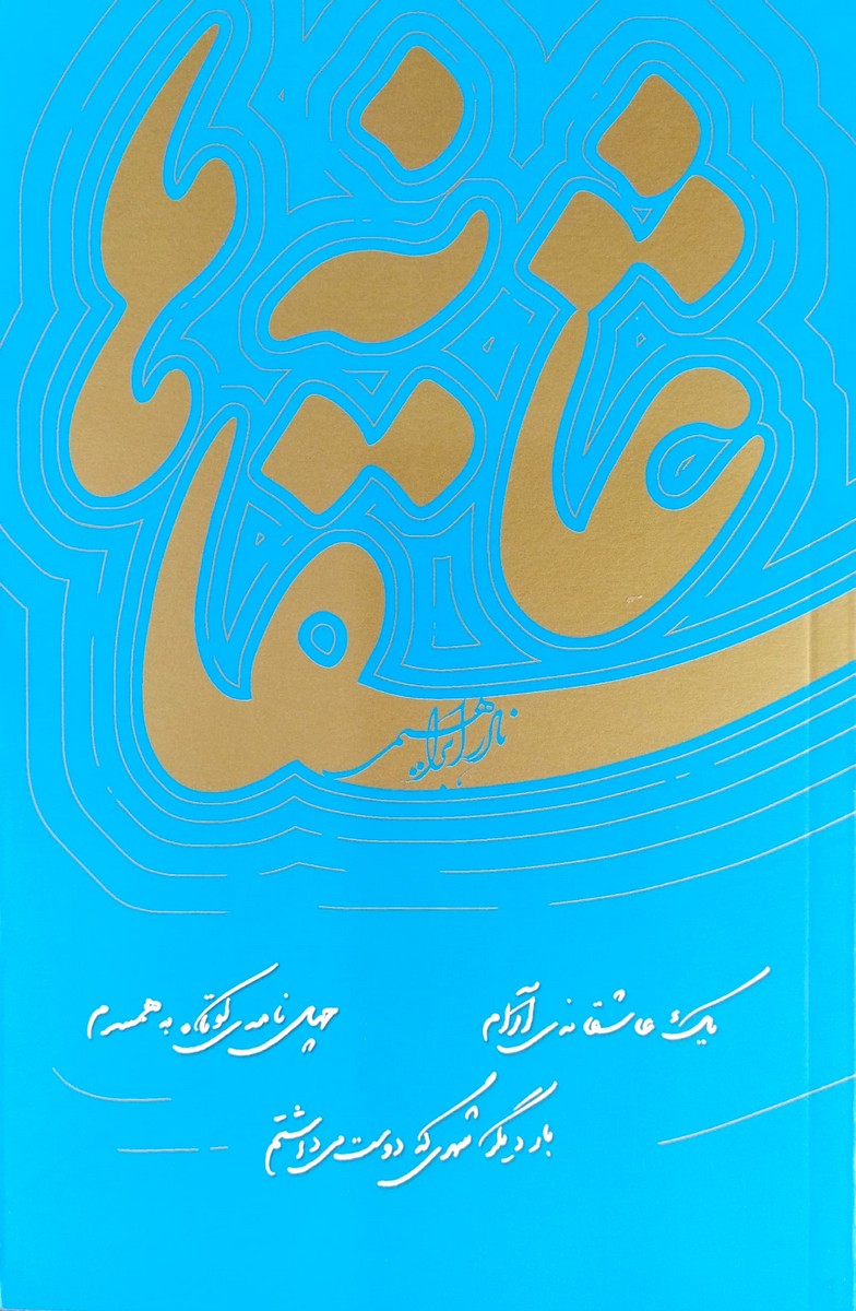 عاشقانه ها نادر ابراهیمی 