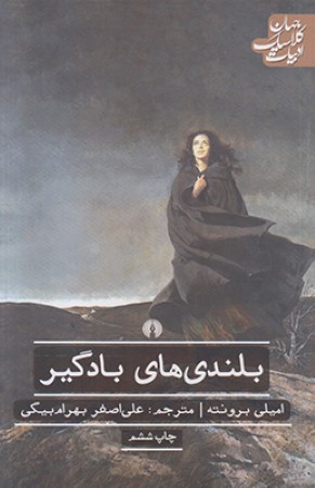 بلندی های بادگیر