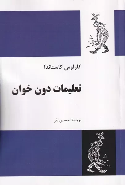 تعلیمات دون خوان 
