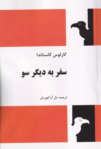 سفر به دیگر سو 