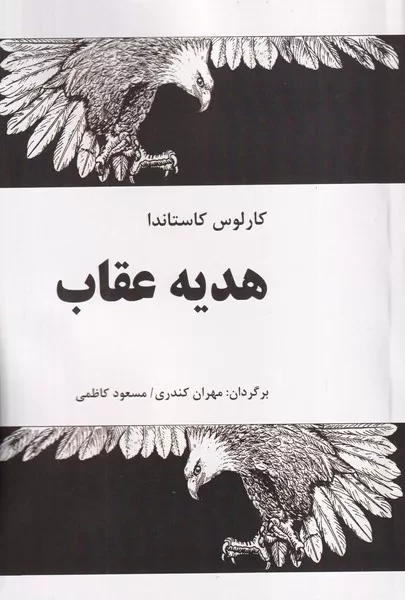 هدیه عقاب 