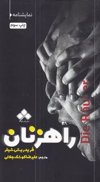 راهزنان 