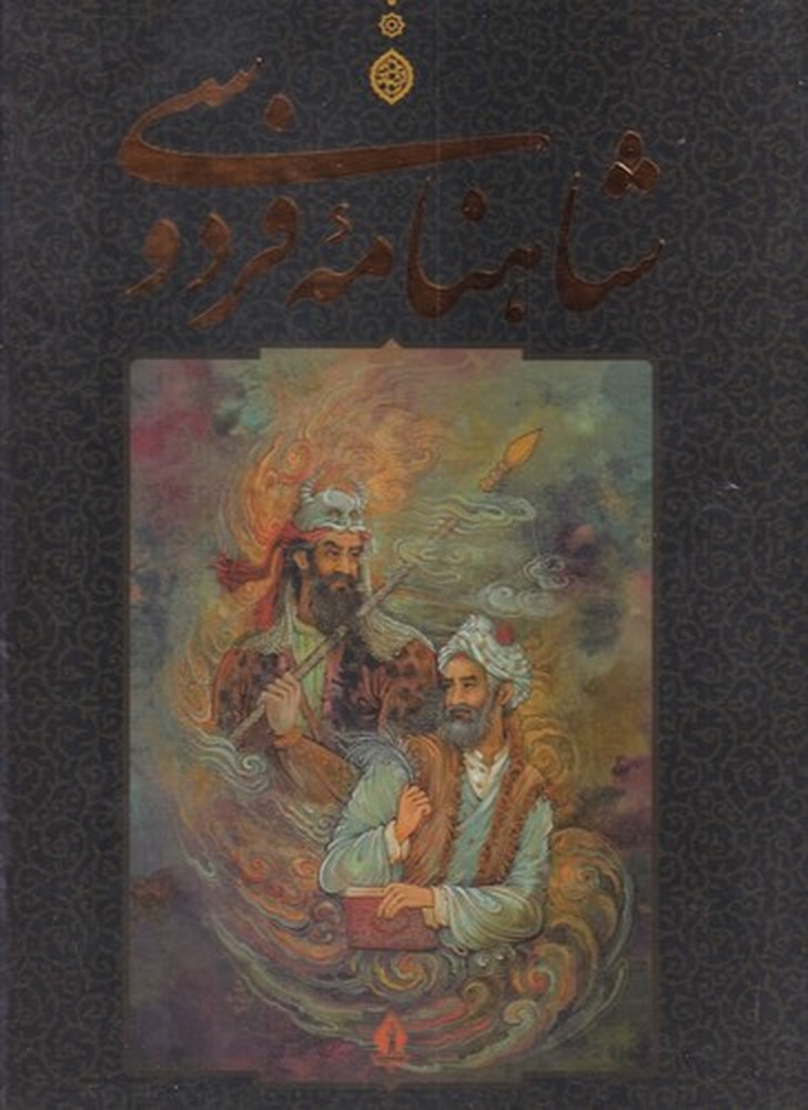 شاهنامه فردوسی (مشکی رحلی تحریر گالینگو با قاب) بر اساس مقابله با نسخه های متعدد خطی و چاپی