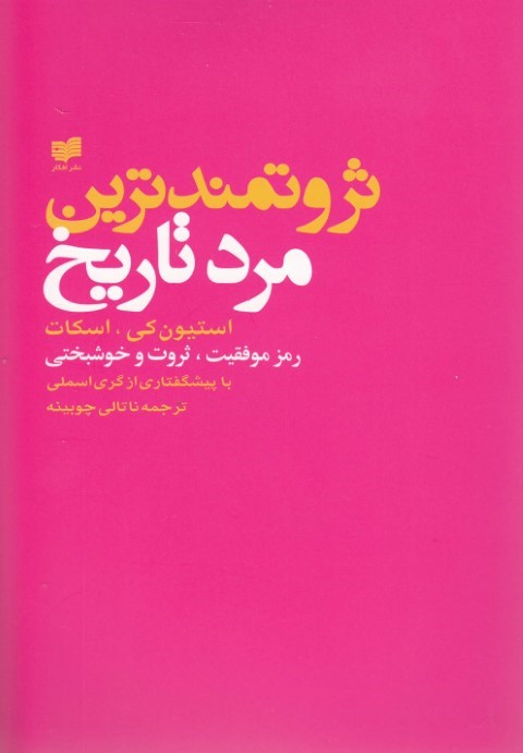 ثروتمندترین مرد تاریخ (استیونکی) 