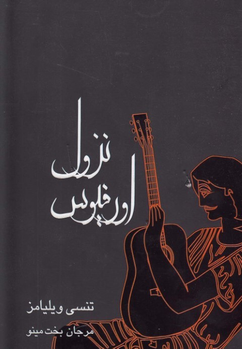 نزول اورفیوس  (نمایشنامه) 