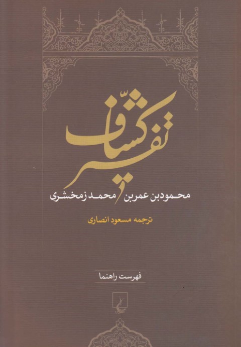 تفسیر کشاف فهرست راهنما 