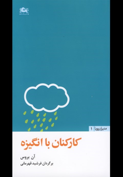 مدیران پویا1 (کارکنان با انگیزه) 