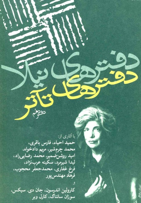 دفترهای تئاتر (دهم) 