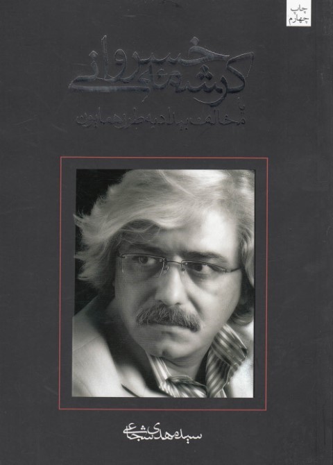 کرشمه خسروانی (شومیز) 