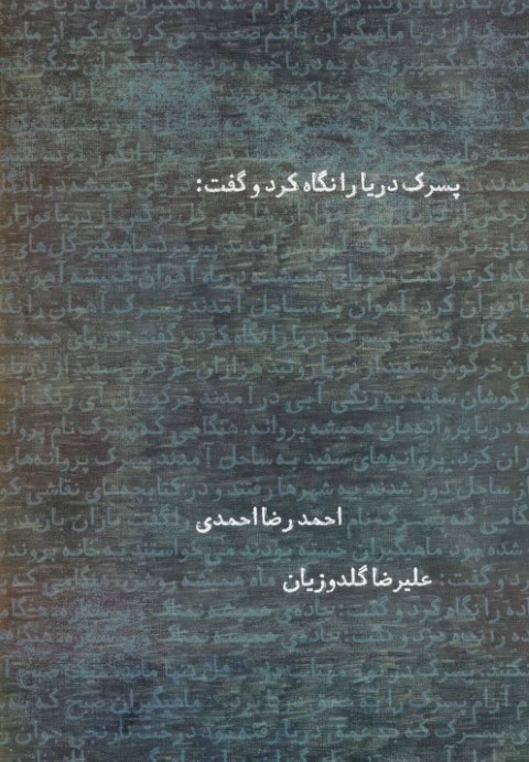 پسرک دریا را نگاه کرد و گفت
