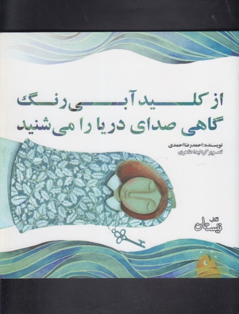 از کلید آبی رنگ گاهی صدای دریا را می شنید