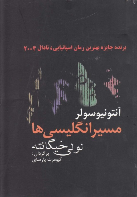 مسیر انگلیسی ها