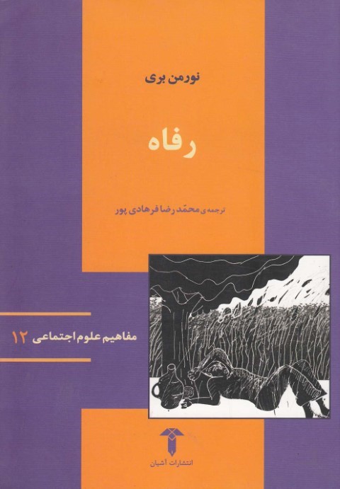 مفاهیم علوم اجتماعی12  رفاه