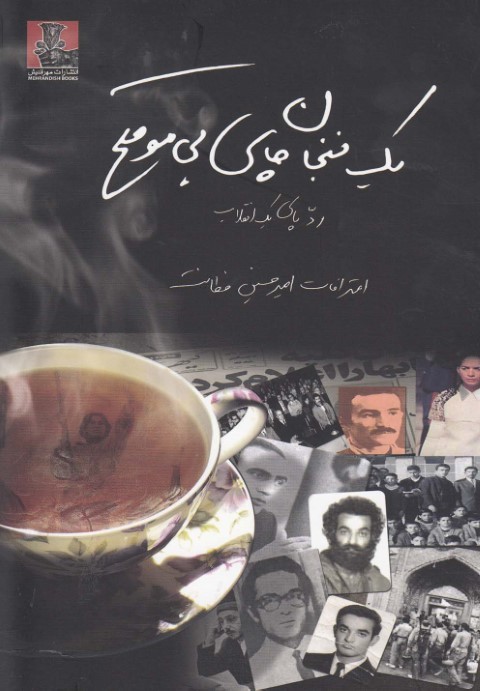 1 فنجان چای بی موقع 