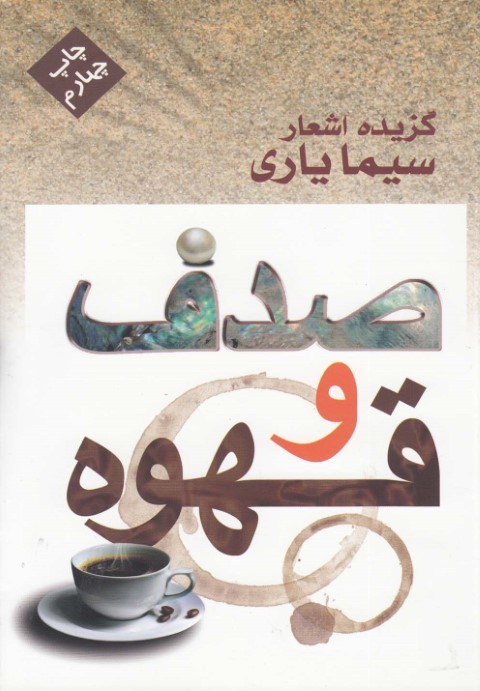 صدف و قهوه گزیده اشعار سیما یاری 
