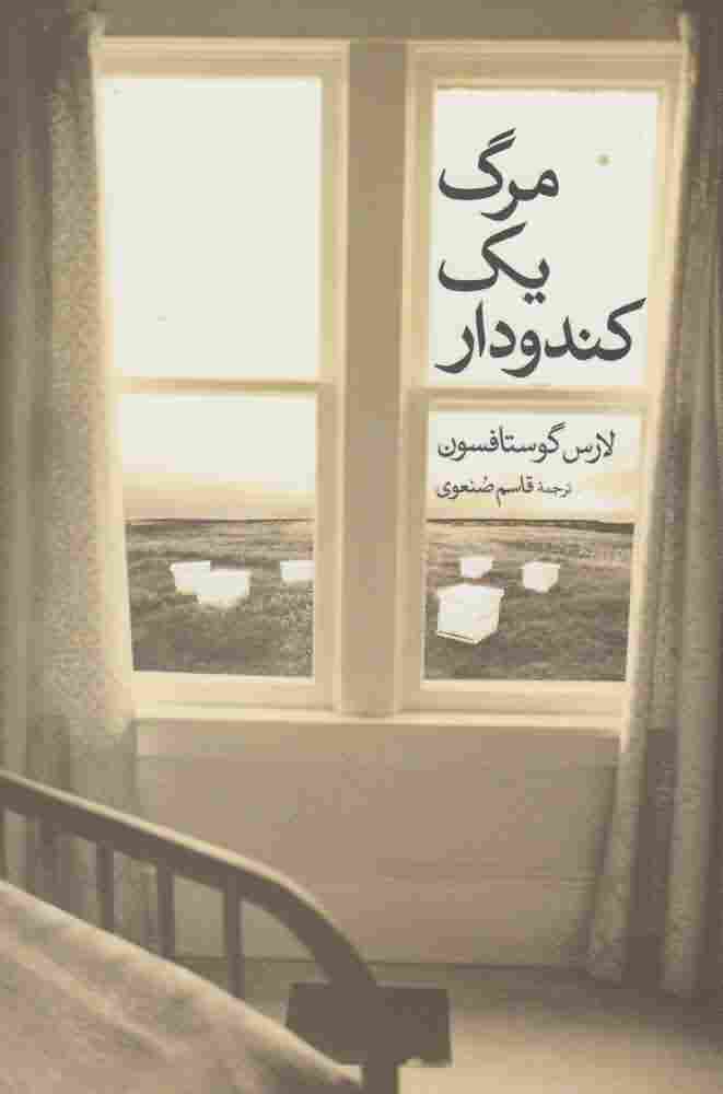 مرگ یک کندودار