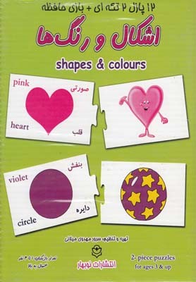 12 پازل 2 تکه ای (اشکال ورنگ ها) 