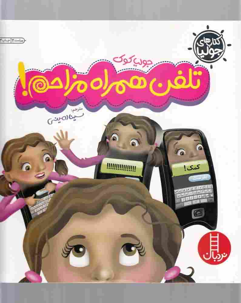 کتاب  جولیاتلفن همراه مزاحم