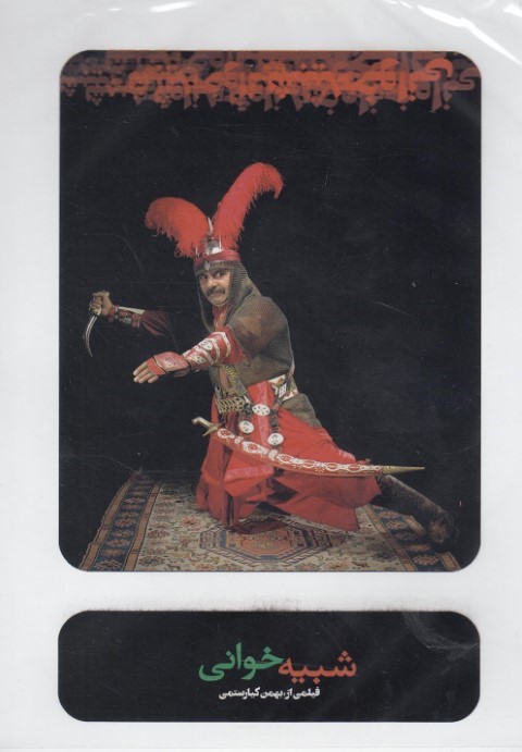 سی دی شبیه خوانی (بهمن کیارستمی) 
