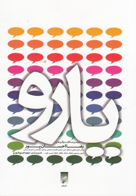 یارو (مجموعه گفت و گو هایرضا احسان پور) 