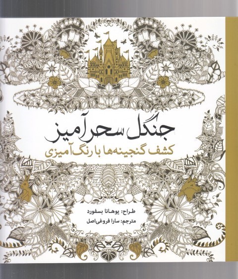 جنگل سحرآمیز (کشف گنجینه ها با رنگ آمیزی) 