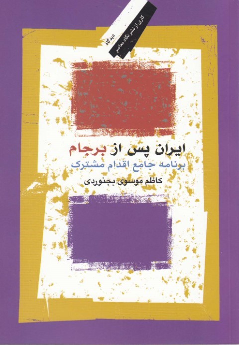 ایران پس از برجام