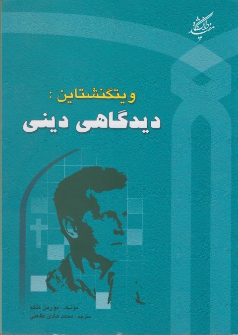 ویتگنشتاین:دیدگاهی دینی
