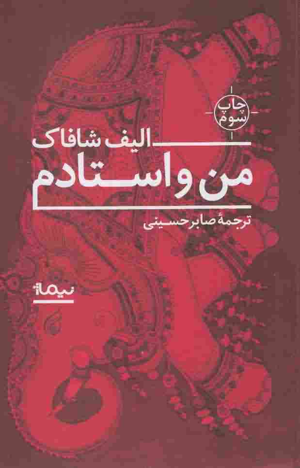 من و استادم