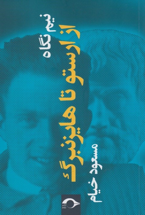 نیم نگاه از ارستو تا هایزنبرگ