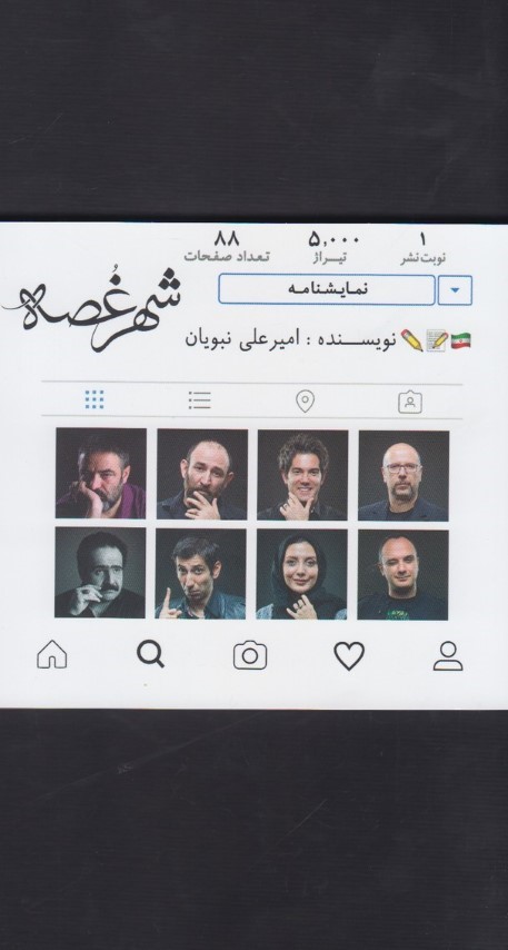 شهر غصه