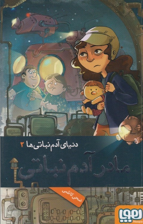 دنیای آدم نباتیها (2) مادرآدم نباتی