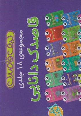  مجموعه قاصدک دانایی 18 جلد 