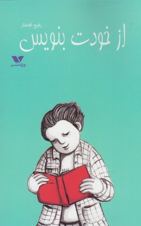 از خودت بنویس