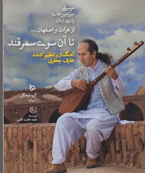 سی دی تا آن سوی سمرقند بدون قاب 