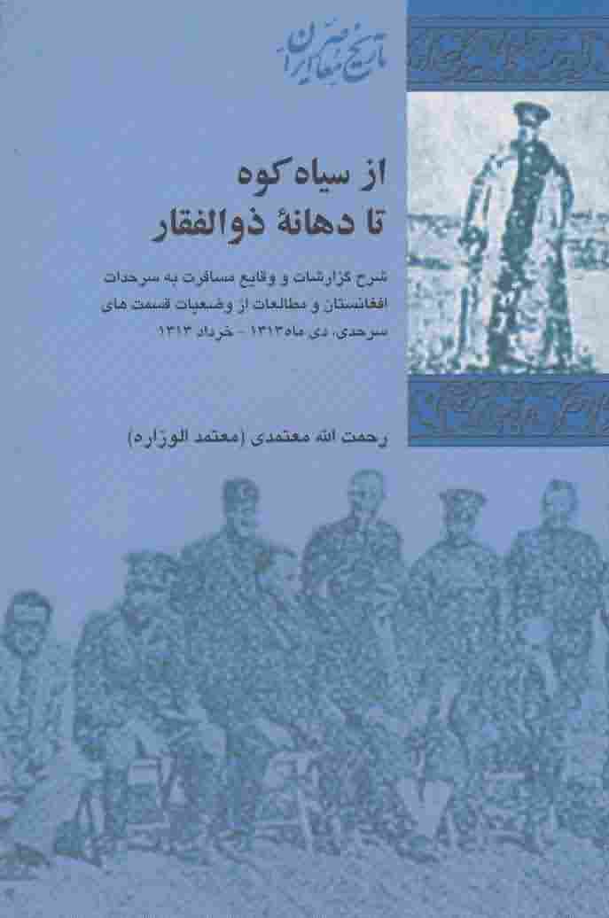 از سیاه کوه تا دهانه ذوالفقار