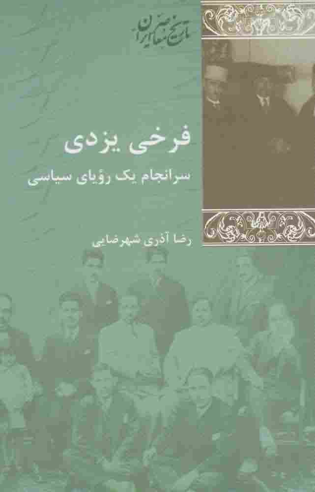 فرخی یزدیسرانجام یک رویای سیاسی