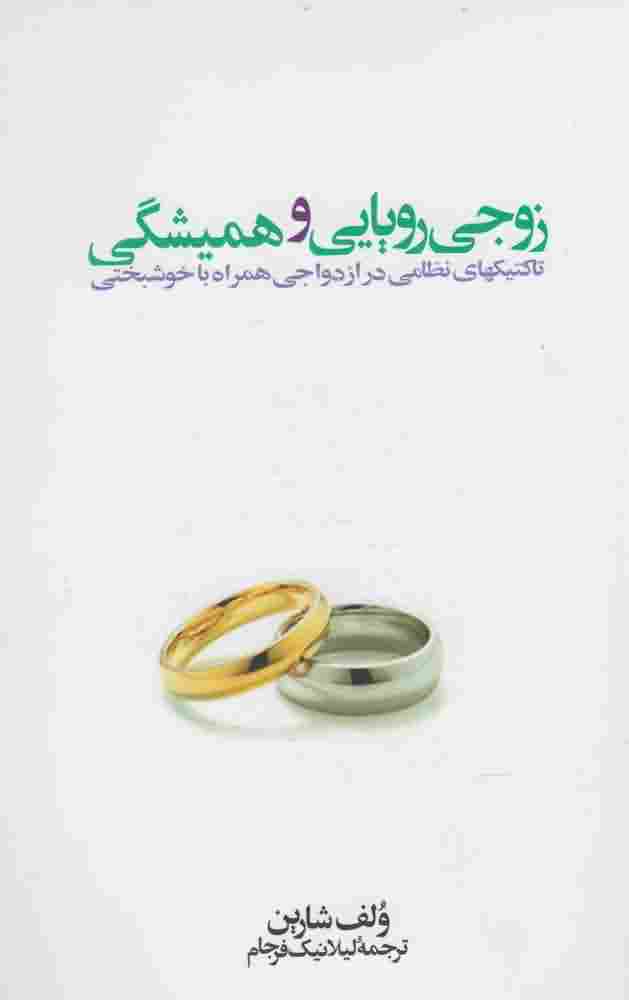 زوجی رویایی و همیشگی