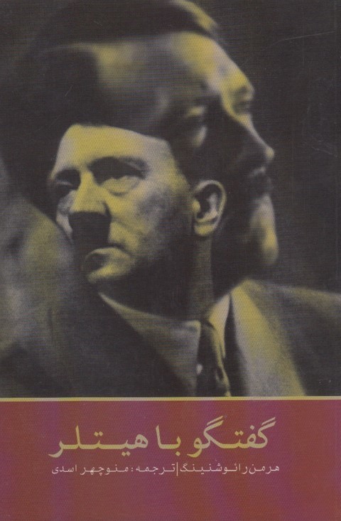 گفتگو با هیتلر 