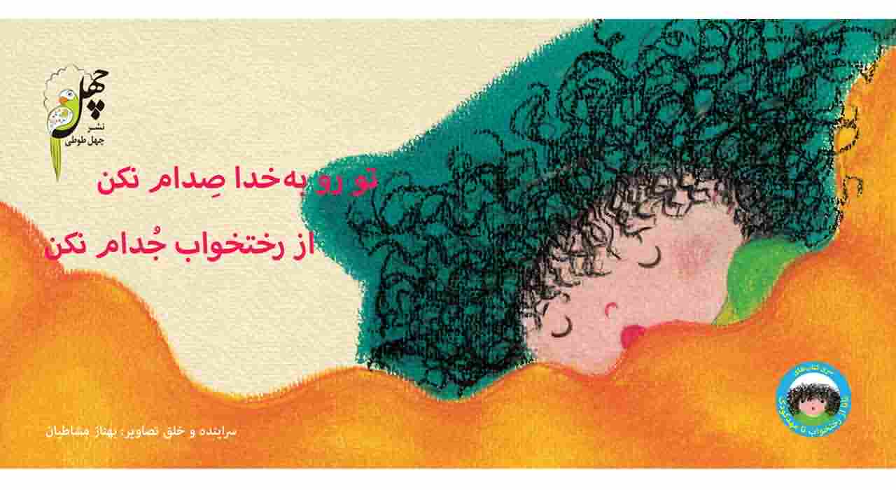 نانا از رختخواب تا مهدکودکتوروبه خدا