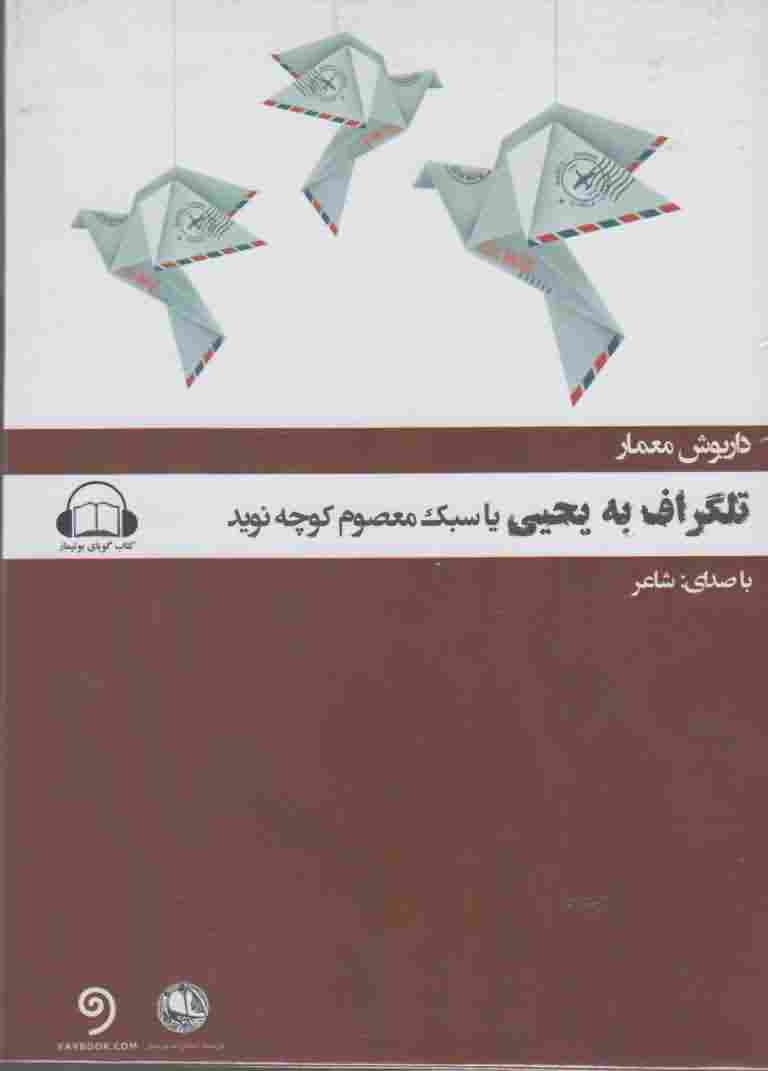 کتاب شنیداری تلگراف به یحیی یا سبک معصوم