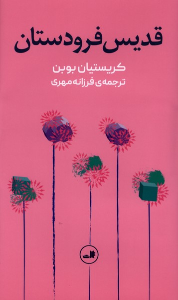 قدیس فرودستان