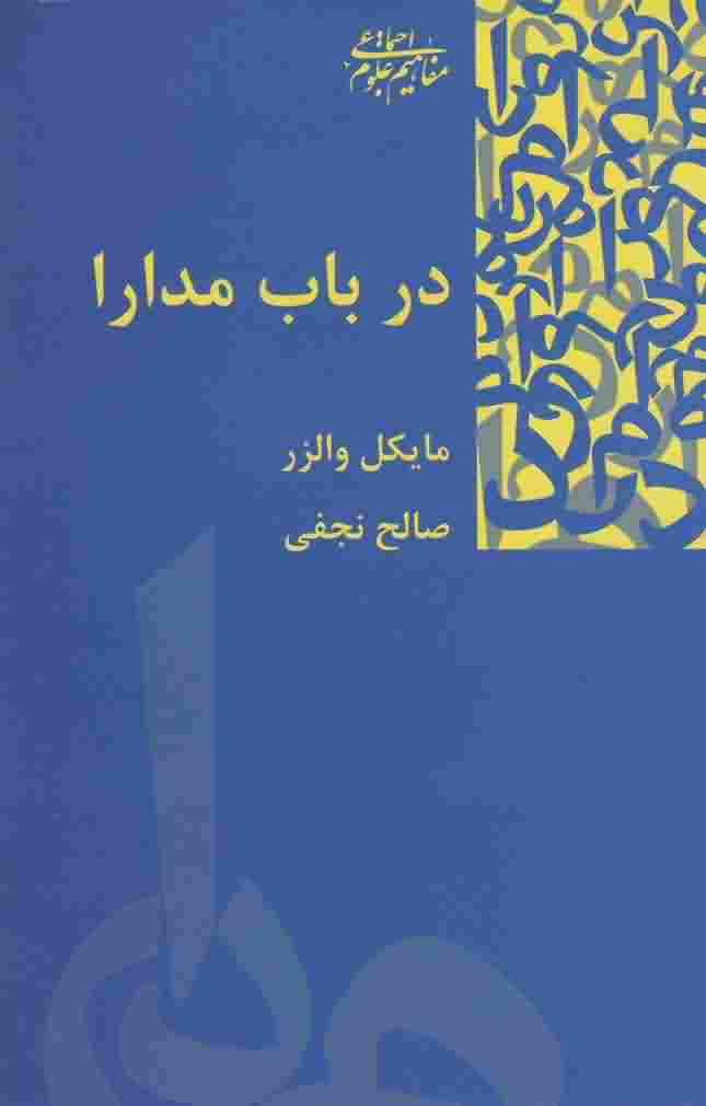 در باب مدارا