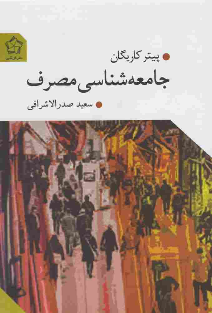 جامعه شناسی مصرف