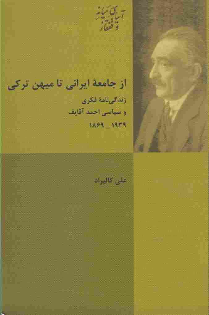 از جامعه ایرانی تا میهن ترکی