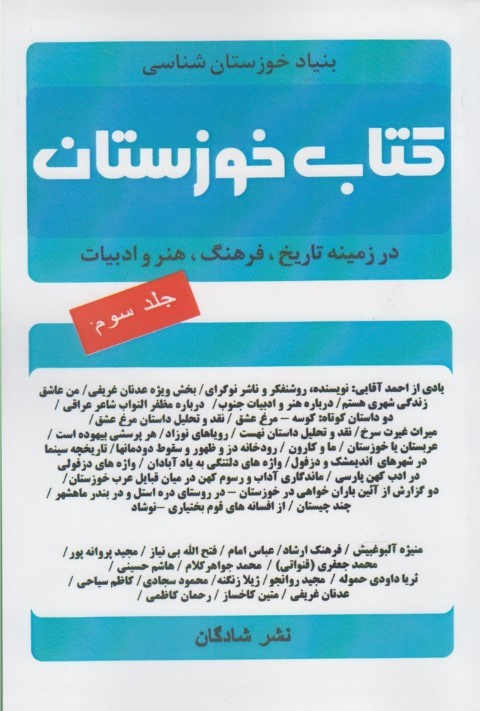 کتاب خوزستان(ج3)شادگان *